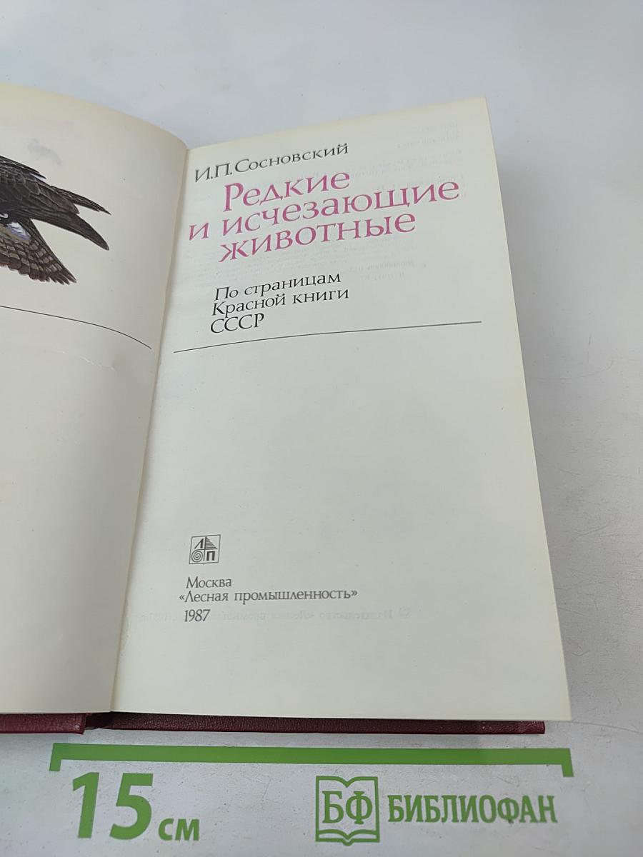 Редкие и исчезающие животные: По страницам Красной книги СССР