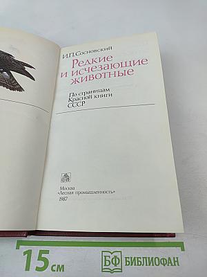 Редкие и исчезающие животные: По страницам Красной книги СССР