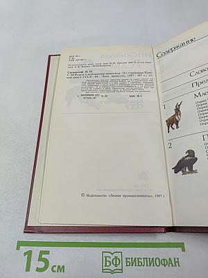 Редкие и исчезающие животные: По страницам Красной книги СССР