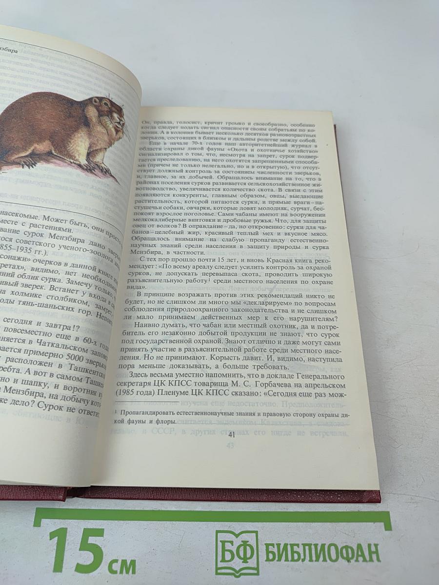 Редкие и исчезающие животные: По страницам Красной книги СССР