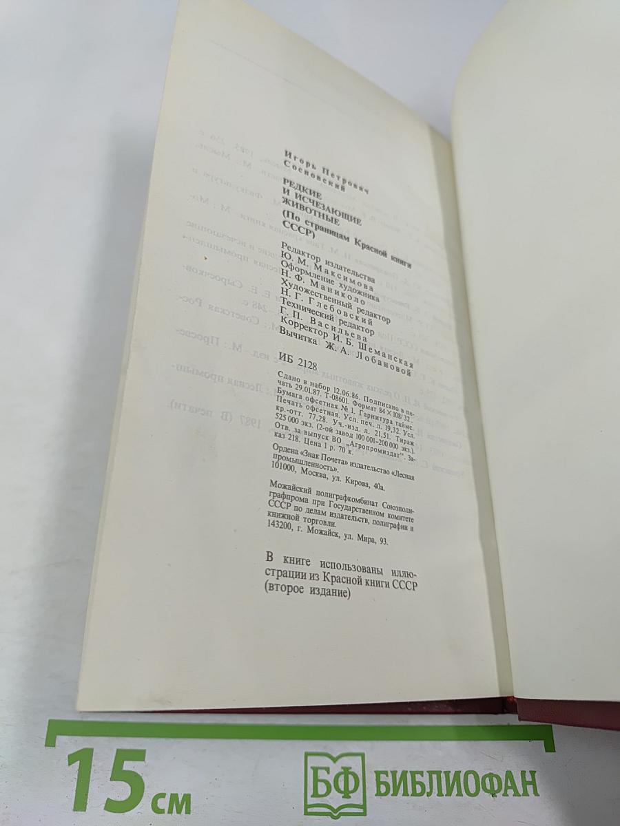 Редкие и исчезающие животные: По страницам Красной книги СССР