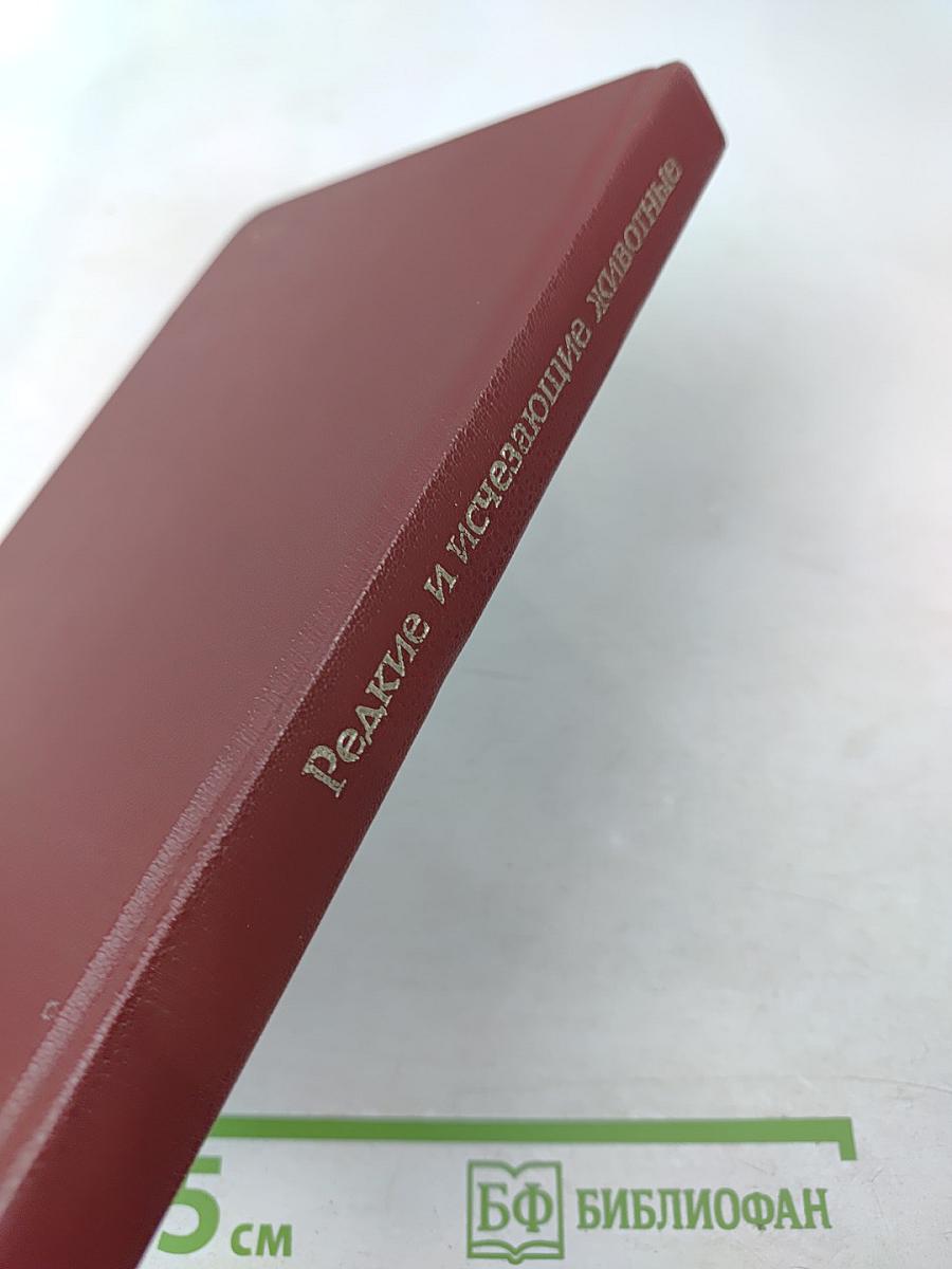 Редкие и исчезающие животные: По страницам Красной книги СССР