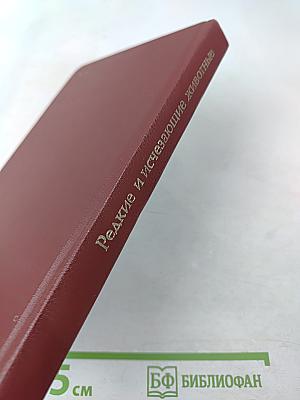 Редкие и исчезающие животные: По страницам Красной книги СССР