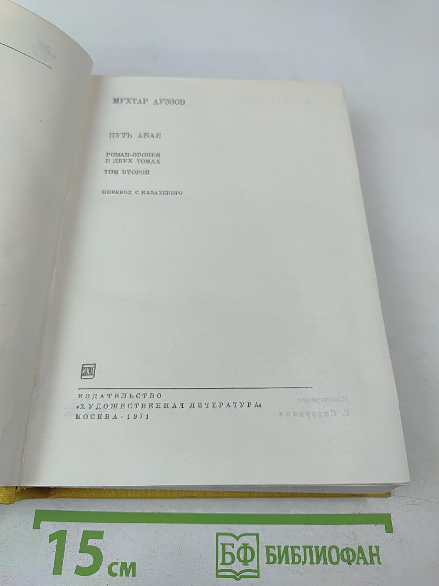 Путь Абая. Том второй