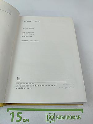 Путь Абая. Том второй