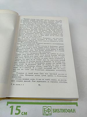 Путь Абая. Том второй