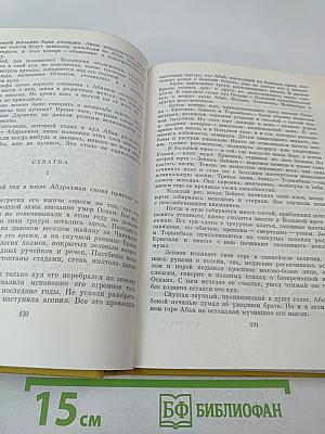 Путь Абая. Том второй