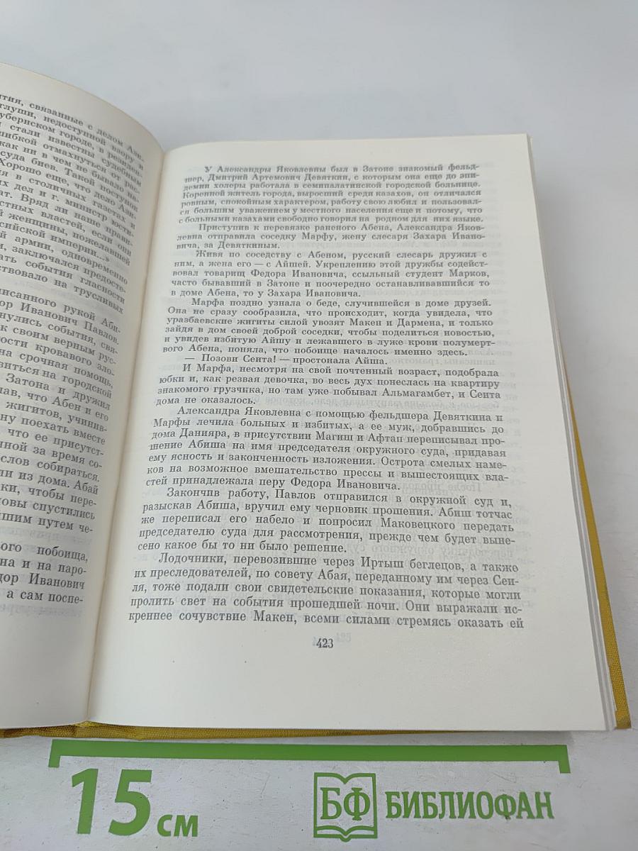 Путь Абая. Том второй