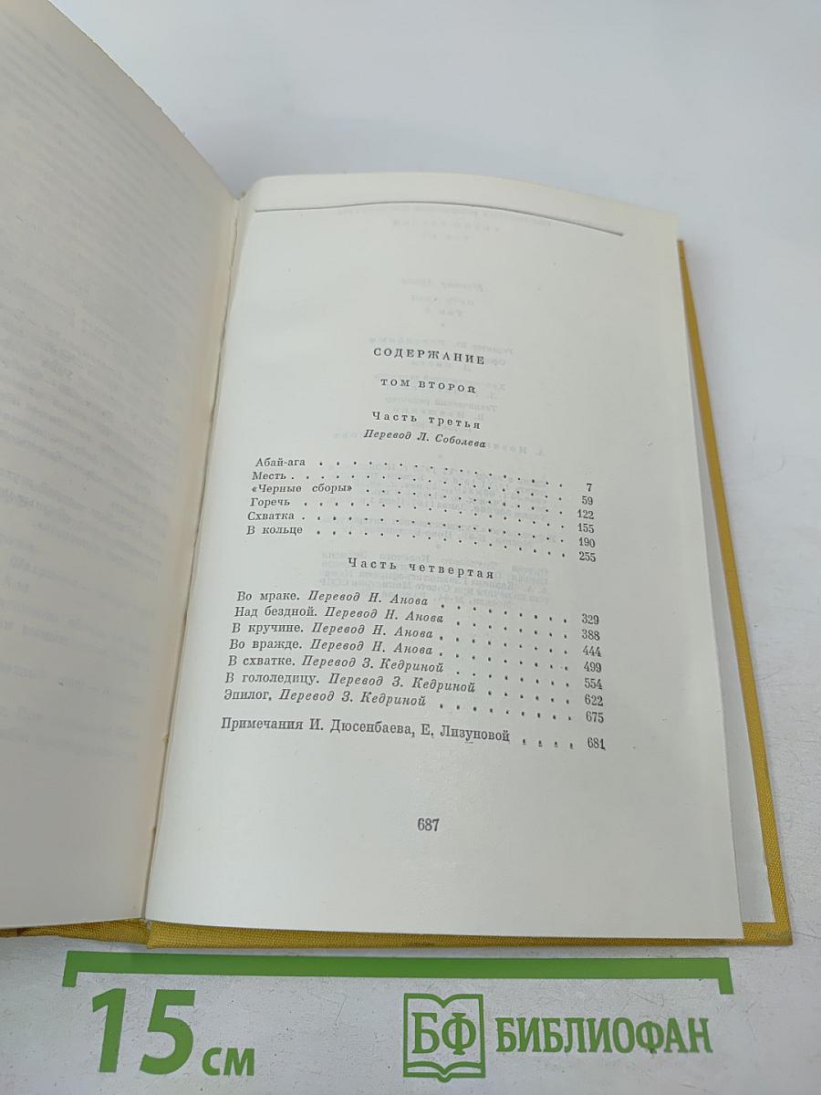 Путь Абая. Том второй