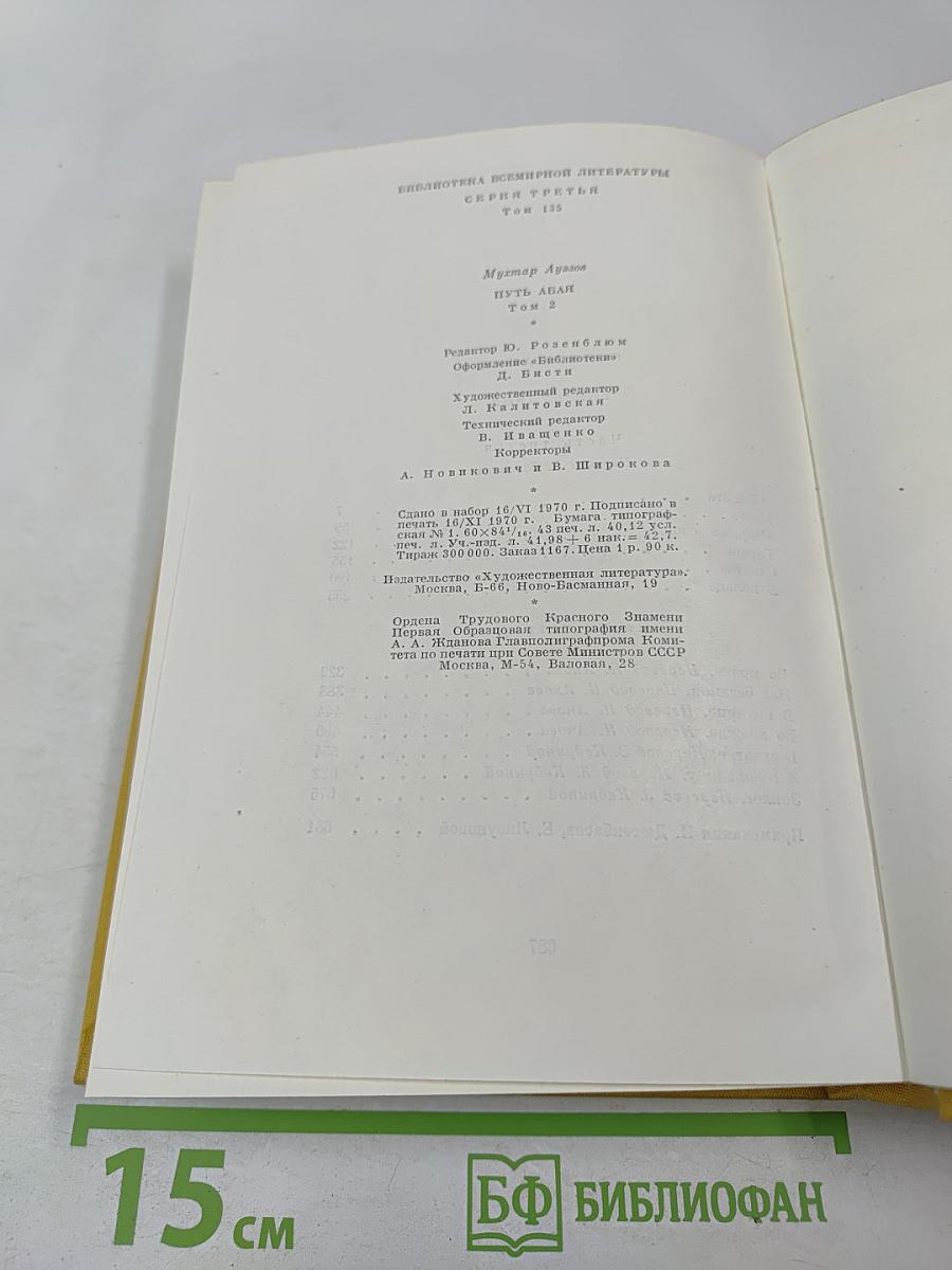 Путь Абая. Том второй