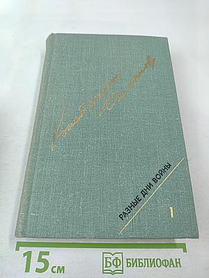 Разные дни войны. Дневник писателя. Том 1. 1941 год