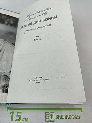 Разные дни войны. Дневник писателя. Том 1. 1941 год