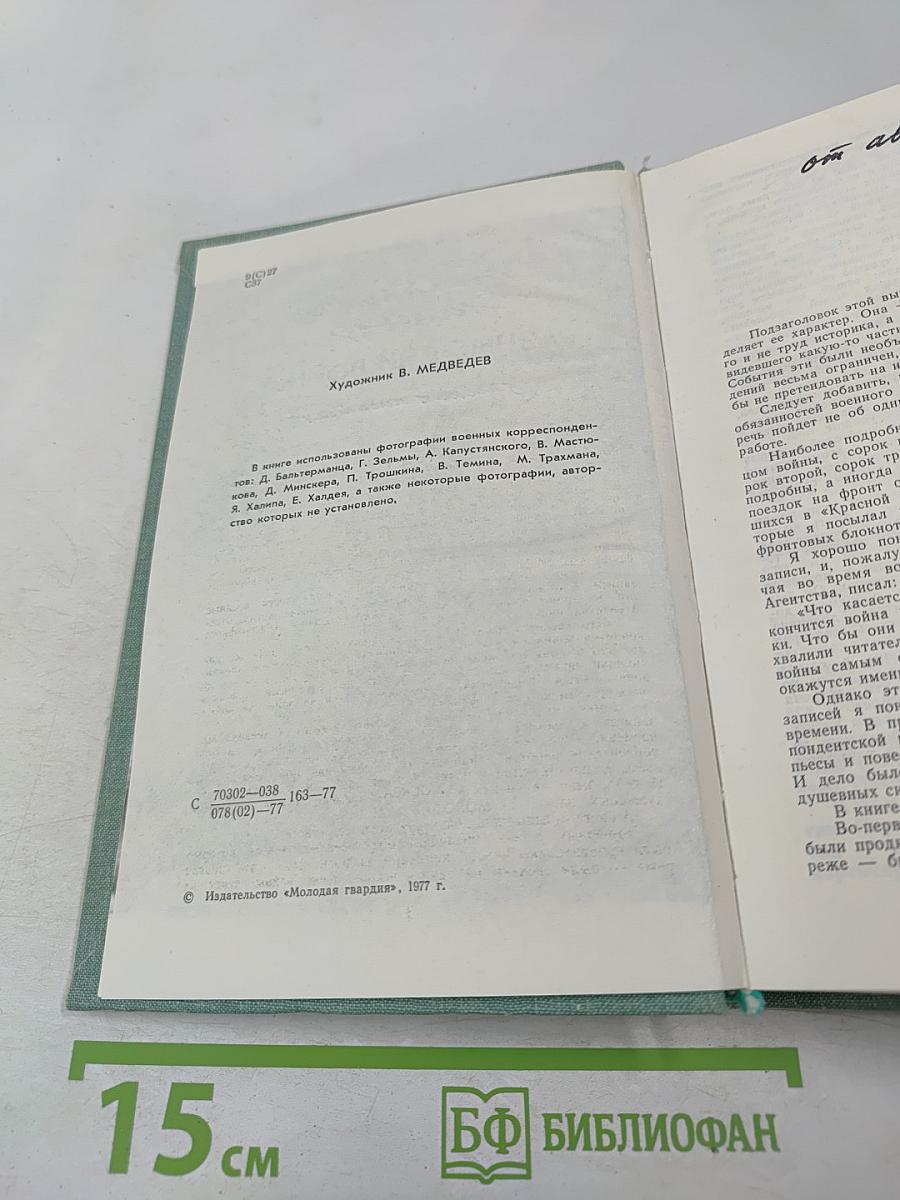 Разные дни войны. Дневник писателя. Том 1. 1941 год
