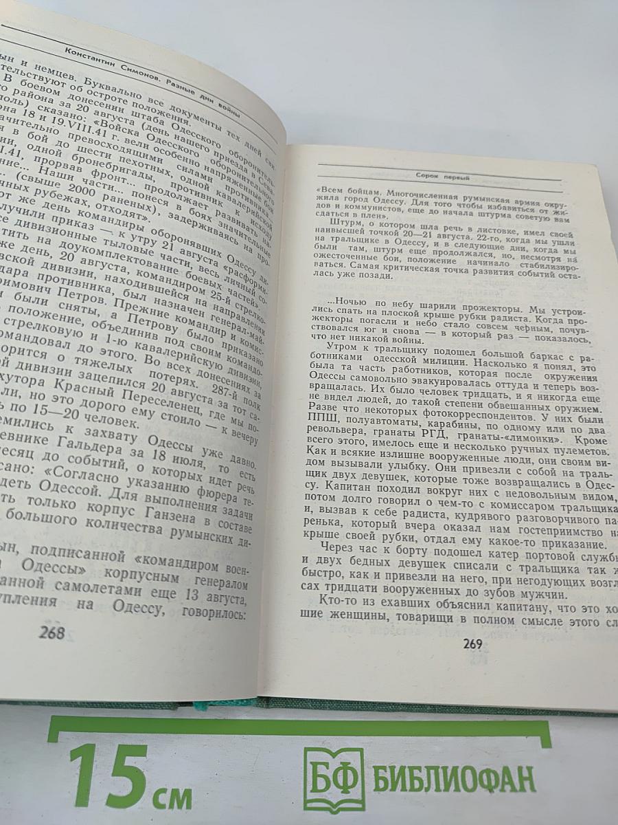 Разные дни войны. Дневник писателя. Том 1. 1941 год