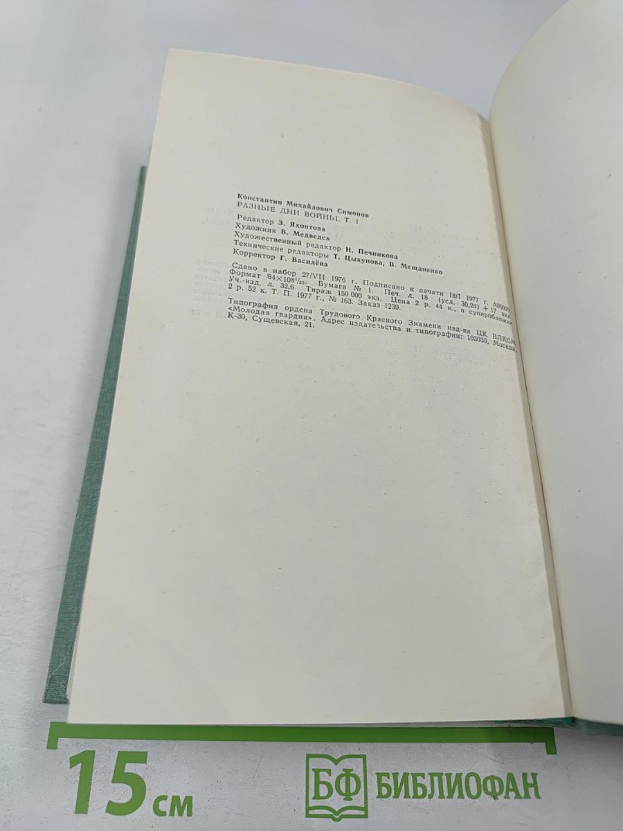 Разные дни войны. Дневник писателя. Том 1. 1941 год