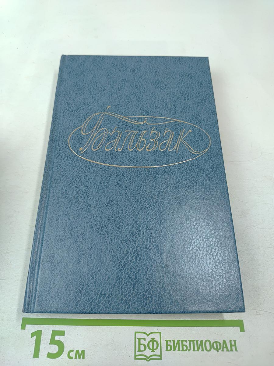 Собрание сочинений. Том восьмой. Человеческая комедия. Этюды о нравах