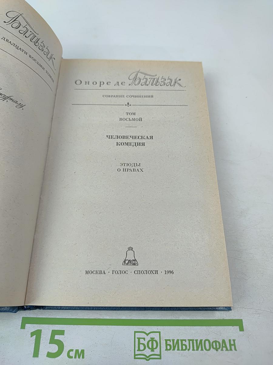 Собрание сочинений. Том восьмой. Человеческая комедия. Этюды о нравах