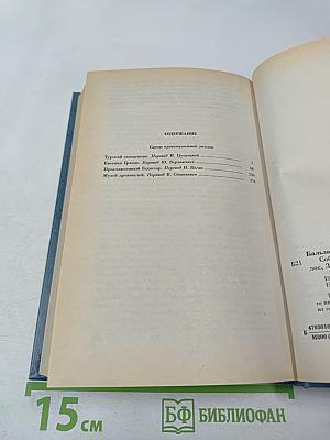 Собрание сочинений. Том восьмой. Человеческая комедия. Этюды о нравах