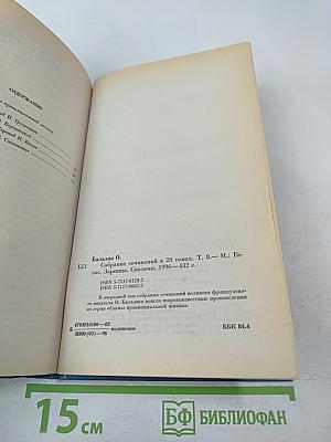 Собрание сочинений. Том восьмой. Человеческая комедия. Этюды о нравах