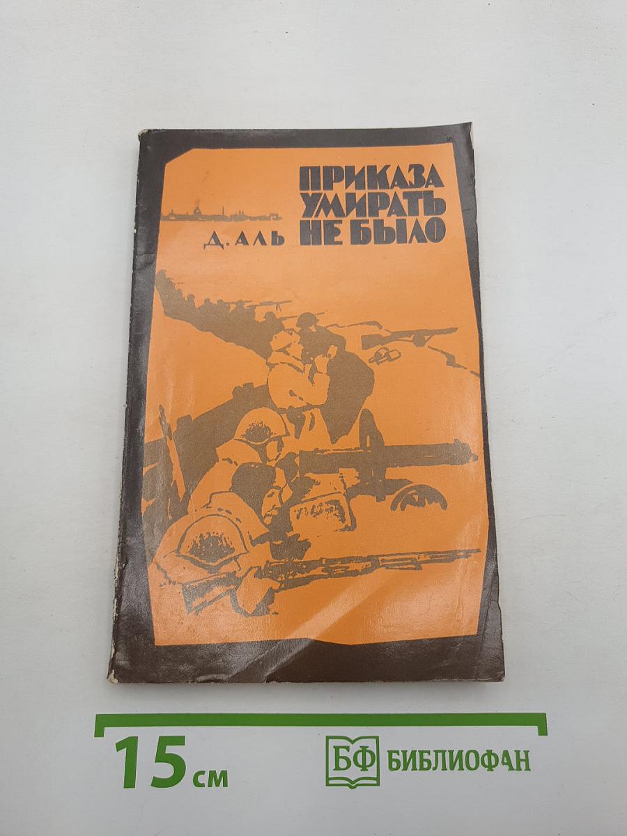 Приказа умирать не было