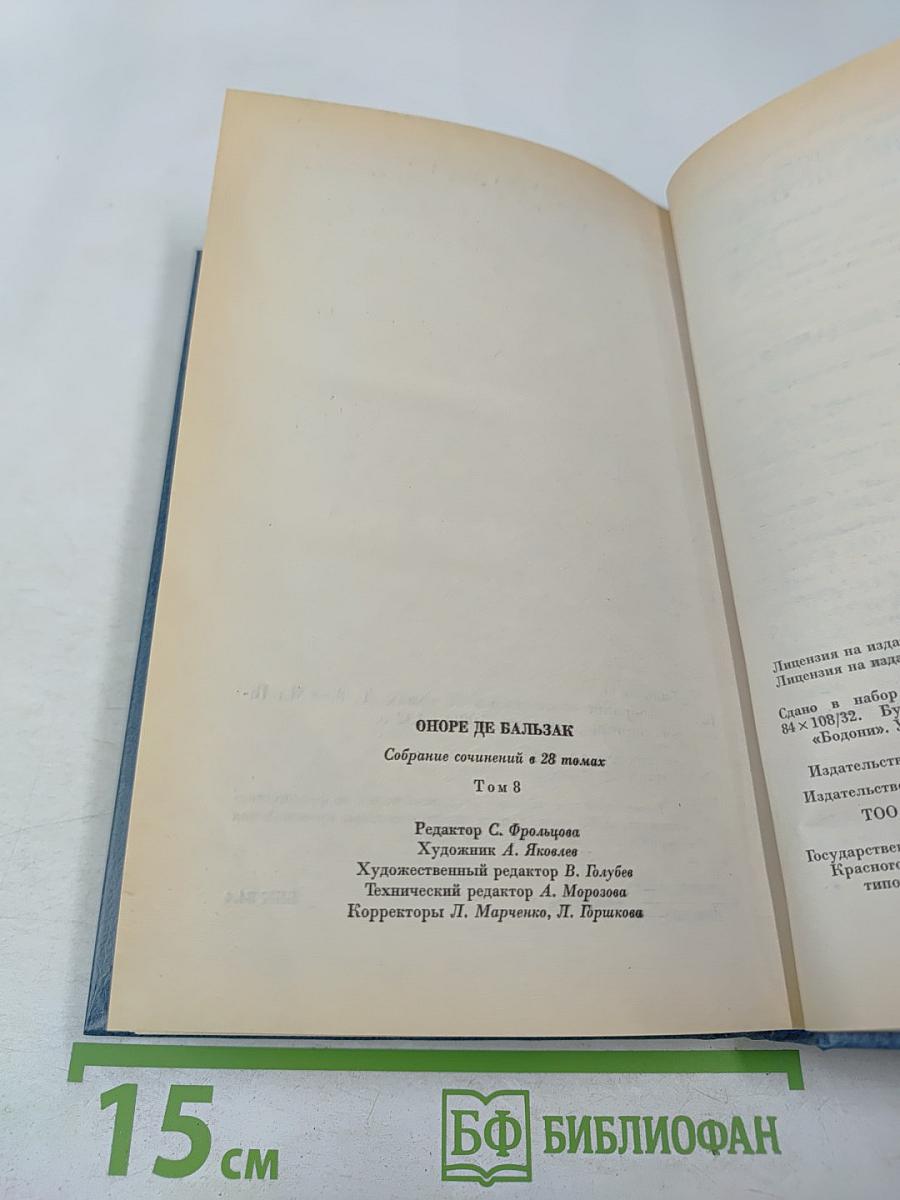 Собрание сочинений. Том восьмой. Человеческая комедия. Этюды о нравах