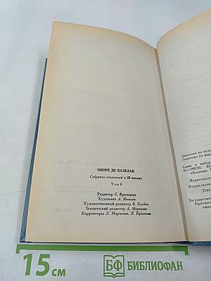 Собрание сочинений. Том восьмой. Человеческая комедия. Этюды о нравах