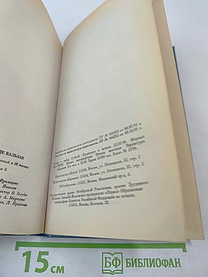 Собрание сочинений. Том восьмой. Человеческая комедия. Этюды о нравах