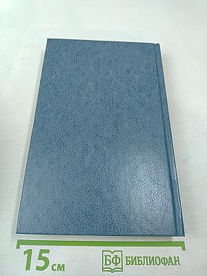 Собрание сочинений. Том восьмой. Человеческая комедия. Этюды о нравах