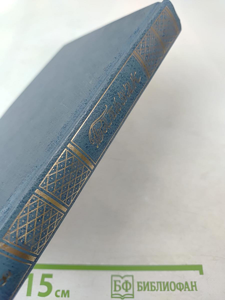 Собрание сочинений. Том восьмой. Человеческая комедия. Этюды о нравах