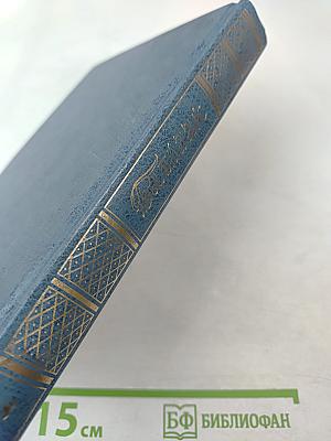 Собрание сочинений. Том восьмой. Человеческая комедия. Этюды о нравах