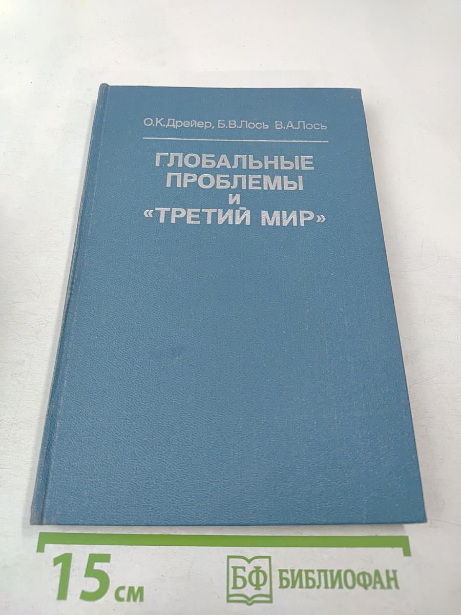 Глобальные проблемы и «Третий мир» (Общемировые и региональные процессы развития)