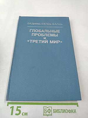Глобальные проблемы и «Третий мир» (Общемировые и региональные процессы развития)