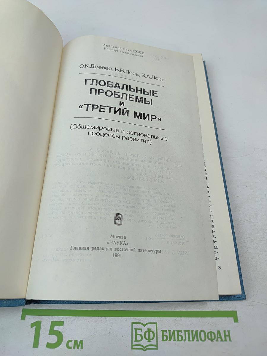 Глобальные проблемы и «Третий мир» (Общемировые и региональные процессы развития)