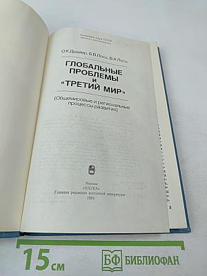 Глобальные проблемы и «Третий мир» (Общемировые и региональные процессы развития)