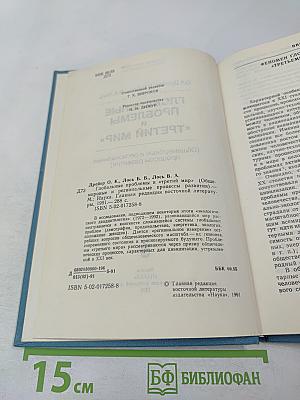 Глобальные проблемы и «Третий мир» (Общемировые и региональные процессы развития)