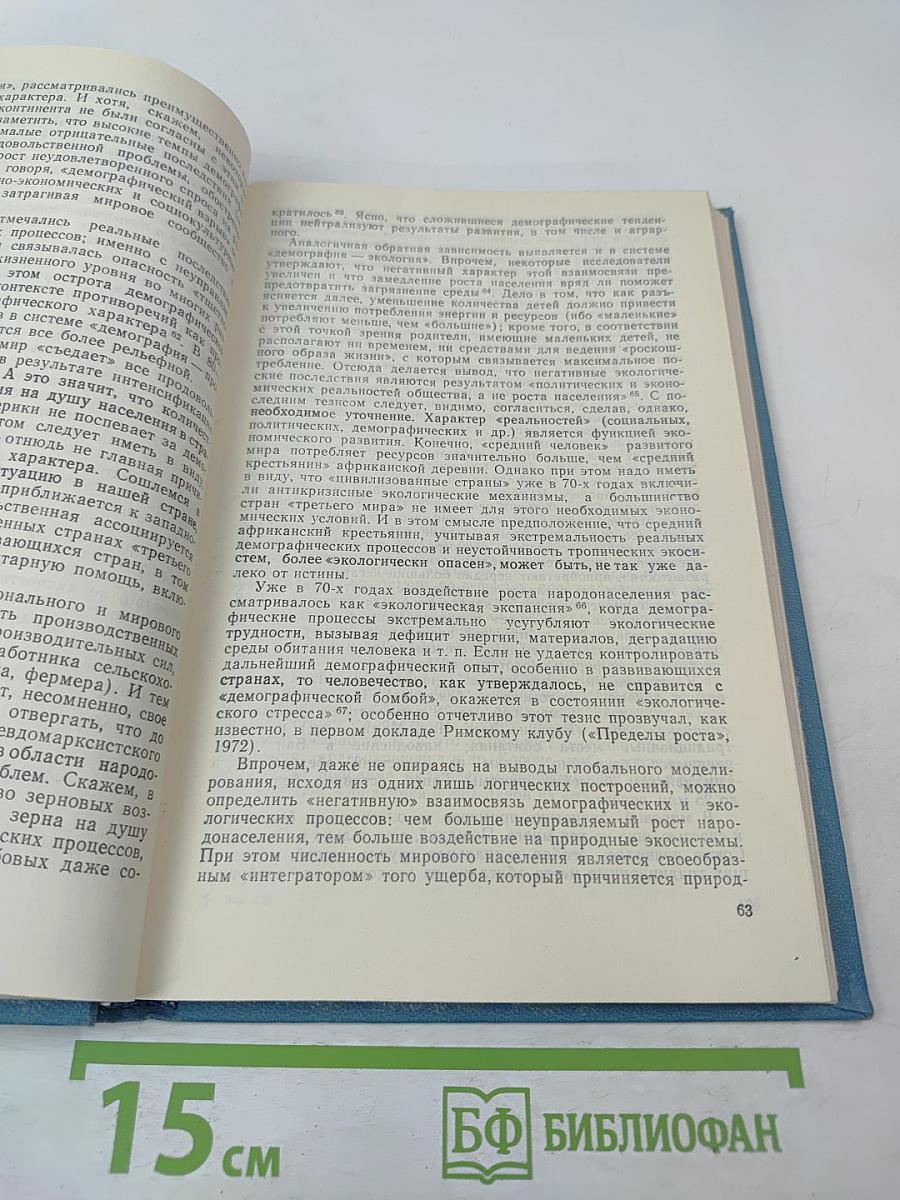 Глобальные проблемы и «Третий мир» (Общемировые и региональные процессы развития)