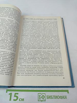 Глобальные проблемы и «Третий мир» (Общемировые и региональные процессы развития)