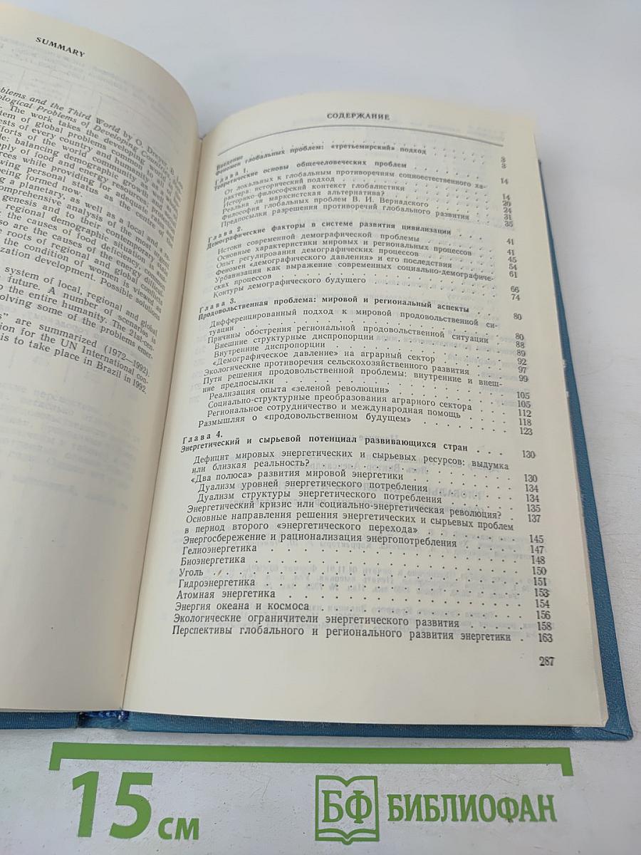 Глобальные проблемы и «Третий мир» (Общемировые и региональные процессы развития)