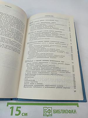 Глобальные проблемы и «Третий мир» (Общемировые и региональные процессы развития)