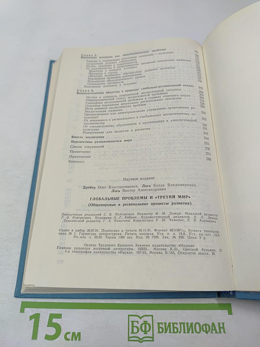 Глобальные проблемы и «Третий мир» (Общемировые и региональные процессы развития)