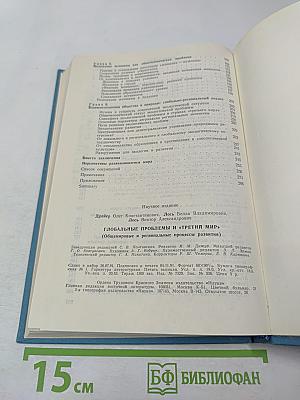 Глобальные проблемы и «Третий мир» (Общемировые и региональные процессы развития)