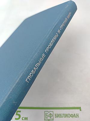 Глобальные проблемы и «Третий мир» (Общемировые и региональные процессы развития)