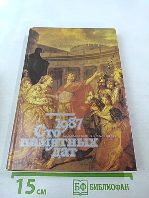 1987 Сто памятных дат Художественный календарь