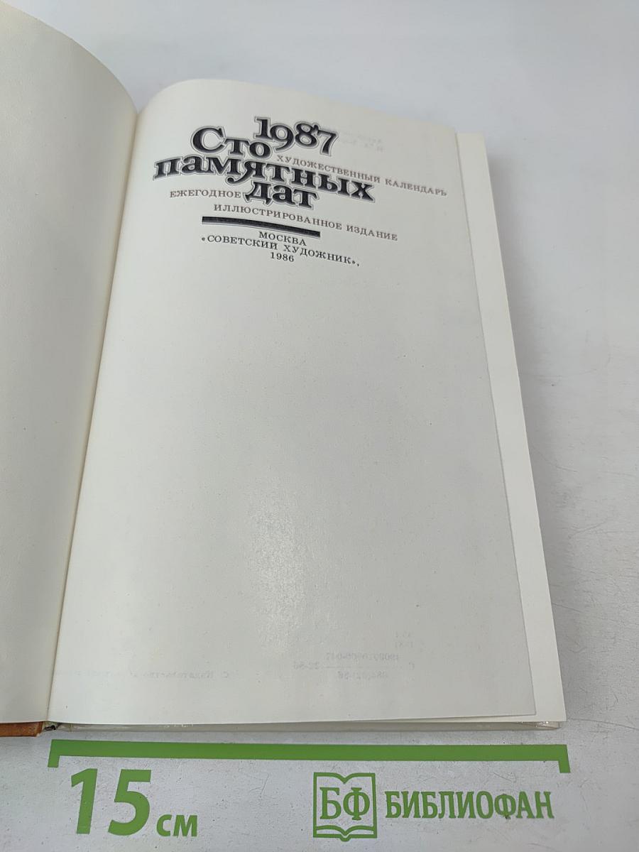 1987 Сто памятных дат Художественный календарь