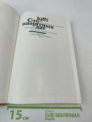 1987 Сто памятных дат Художественный календарь