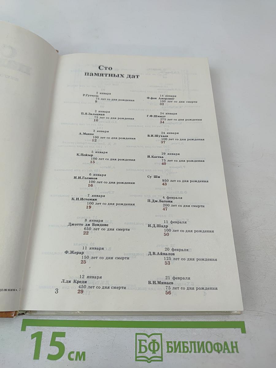 1987 Сто памятных дат Художественный календарь