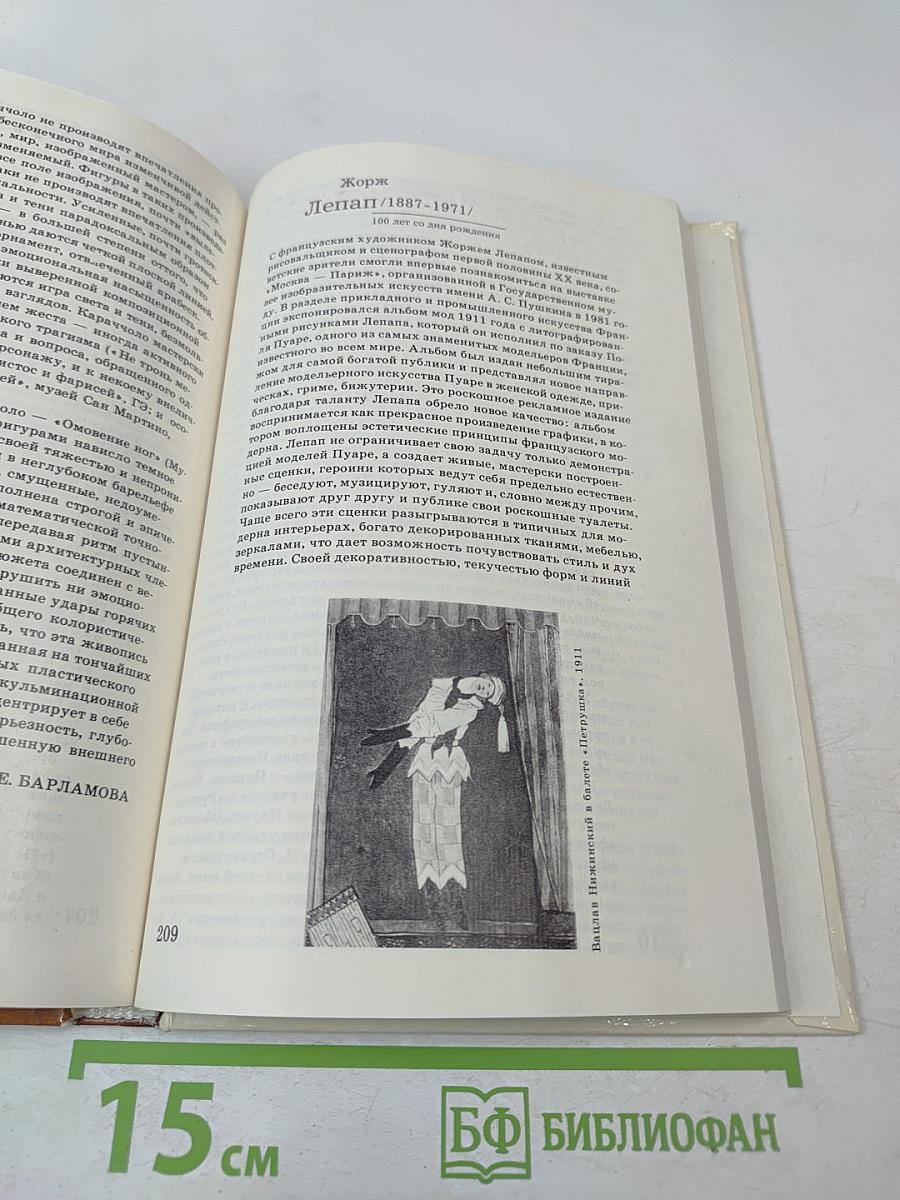1987 Сто памятных дат Художественный календарь