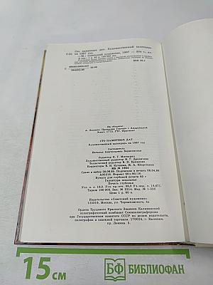 1987 Сто памятных дат Художественный календарь
