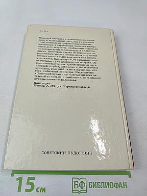 1987 Сто памятных дат Художественный календарь