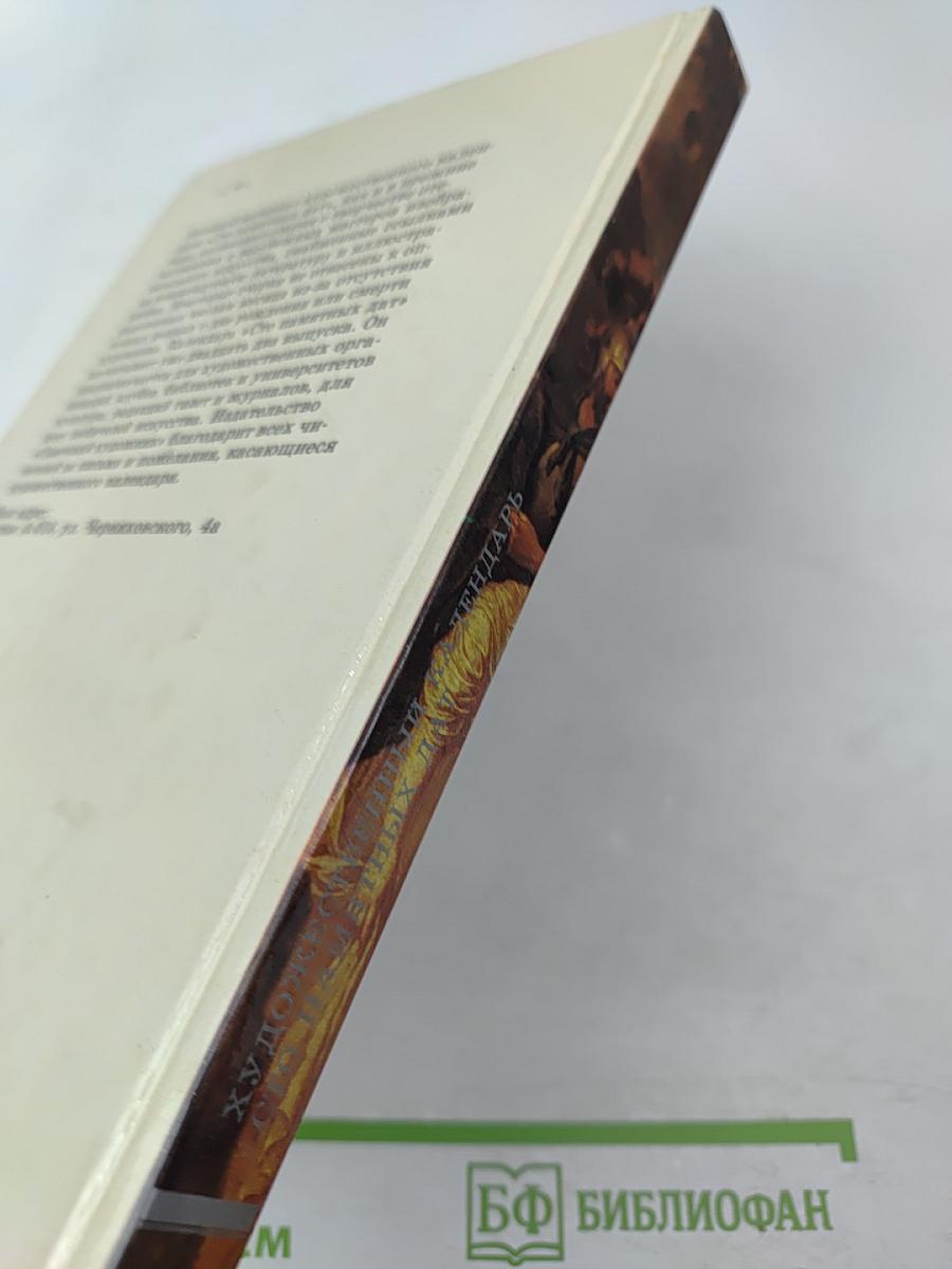 1987 Сто памятных дат Художественный календарь